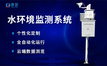 大圖-水環(huán)境監(jiān)測系統(tǒng)_低像素.jpg