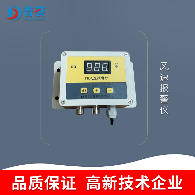 科普：風(fēng)速報(bào)警儀介紹、原理、應(yīng)用