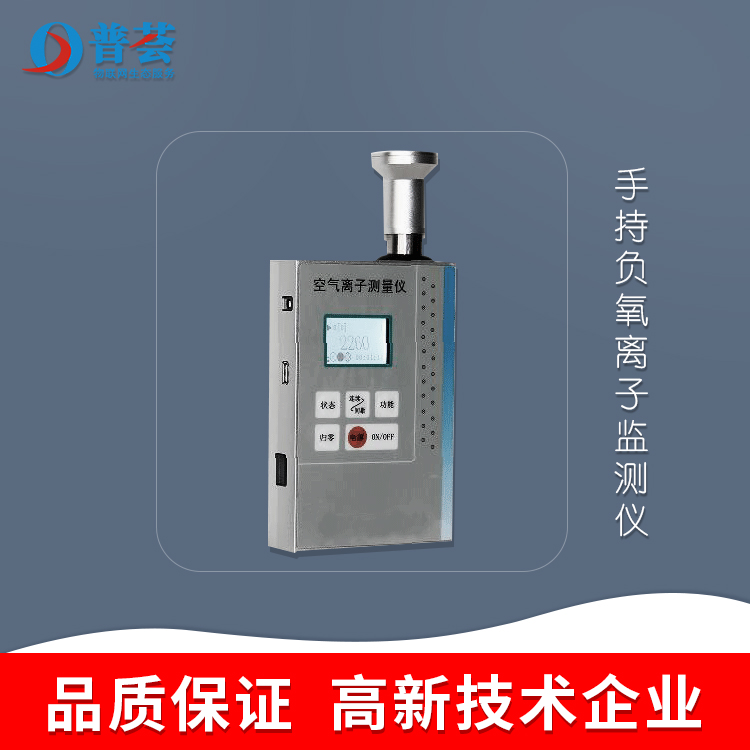 手持負(fù)氧離子監(jiān)測(cè)儀，讓健康隨行