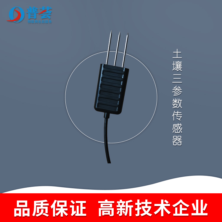 科普：什么是土壤三參數(shù)傳感器？