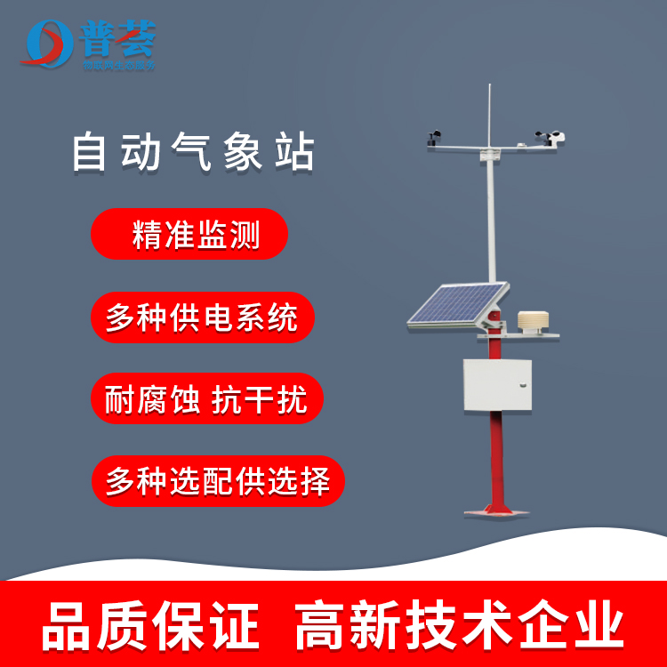 現(xiàn)代農(nóng)場(chǎng)的發(fā)展離不開(kāi)自動(dòng)氣象站