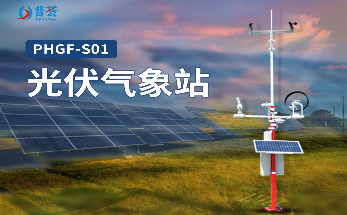 光伏氣象站的簡(jiǎn)介和功能特點(diǎn)