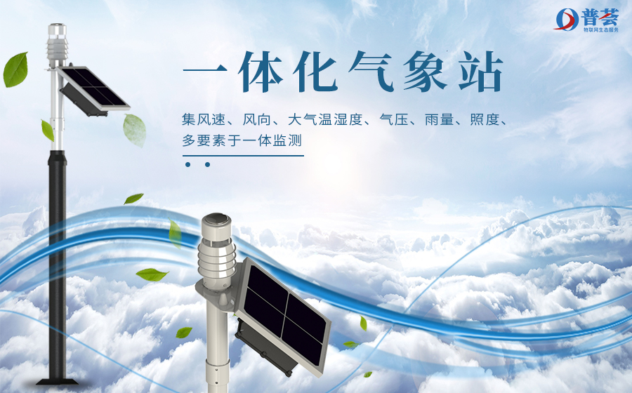 新普惠 | 什么是一體化氣象站呢？ 