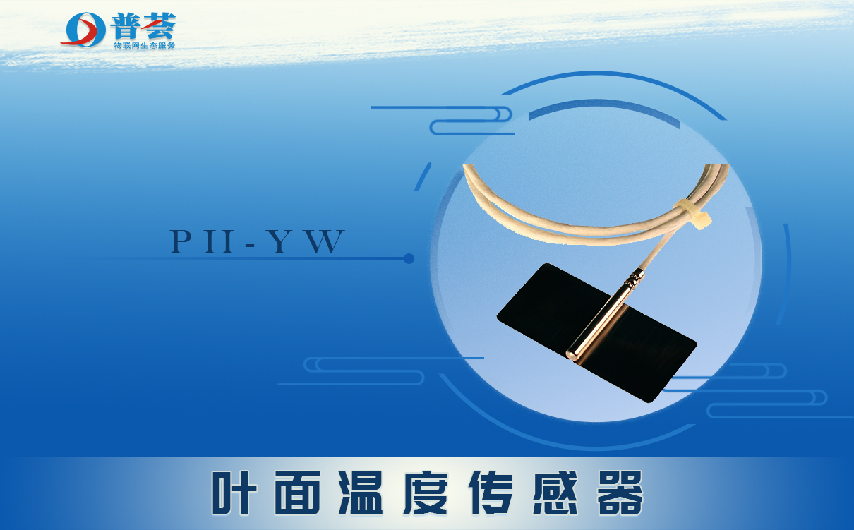 什么是葉面溫濕度傳感器？