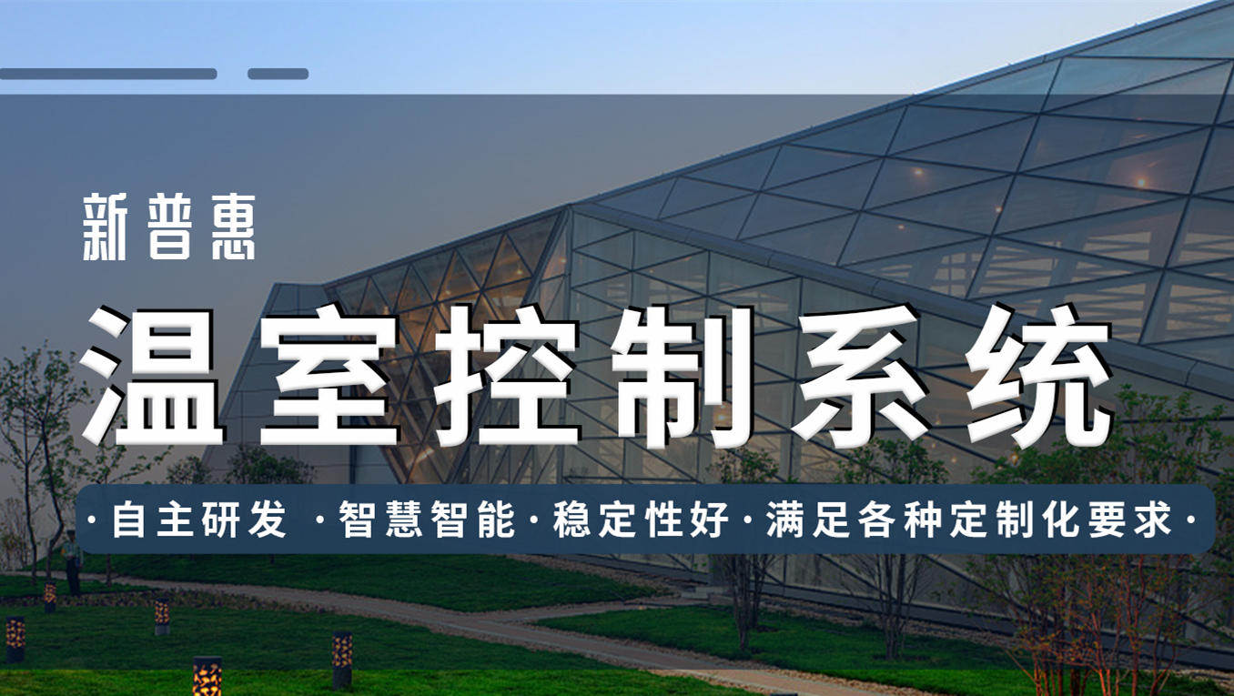 新普惠智能溫室控制系統(tǒng)，讓控制“人性化”