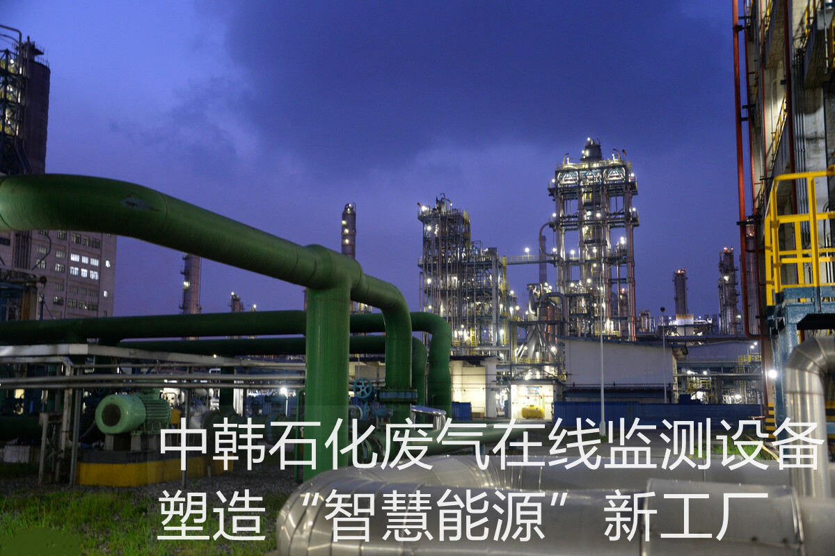 中韓石化廢氣在線監(jiān)測設(shè)備，塑造“智慧能源”新工廠