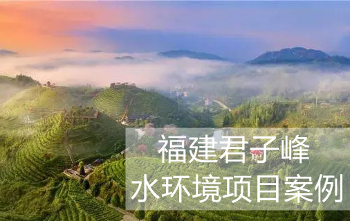 尋福建君子峰的綠色“秘密”，“凈土”由新普惠水環(huán)境監(jiān)測(cè)系統(tǒng)來(lái)守護(hù)