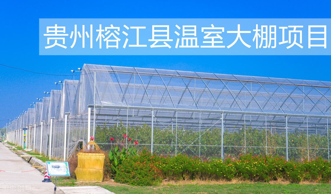 新普惠：貴州榕江縣溫室大棚項(xiàng)目完整落地，完美驗(yàn)收