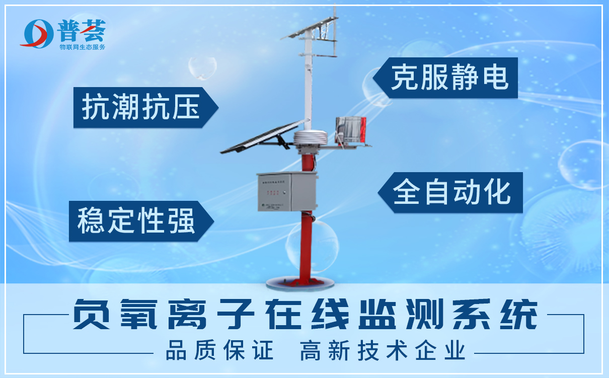 負氧離子監(jiān)測系統(tǒng)，成為景區(qū)的一道靚麗的風景線