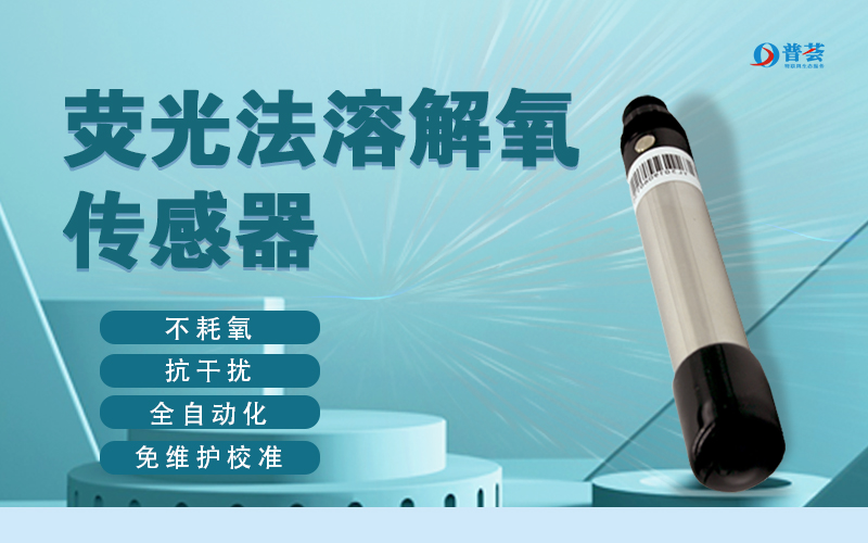 養(yǎng)殖專(zhuān)用熒光法溶解氧傳感器